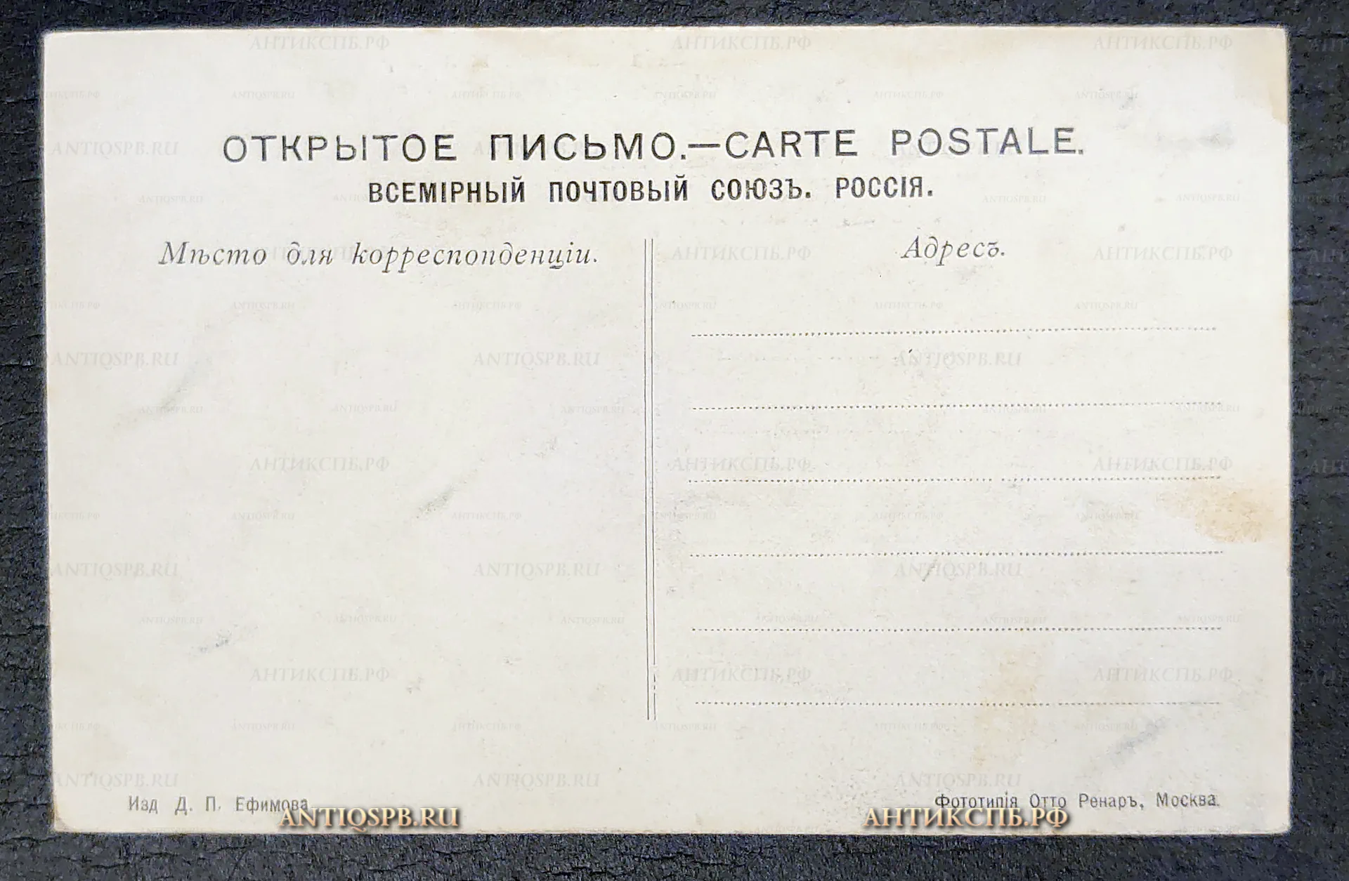 Открытка старинная, открытое письмо "Наддачин утес на реке Селенге. Забайкальская железная дорога". Изд. Д. П. Ефимова. Фототипия Отто Ренар, Москва. Всемирный почтовый союз. Россия. Нач. ХХ века. №7219